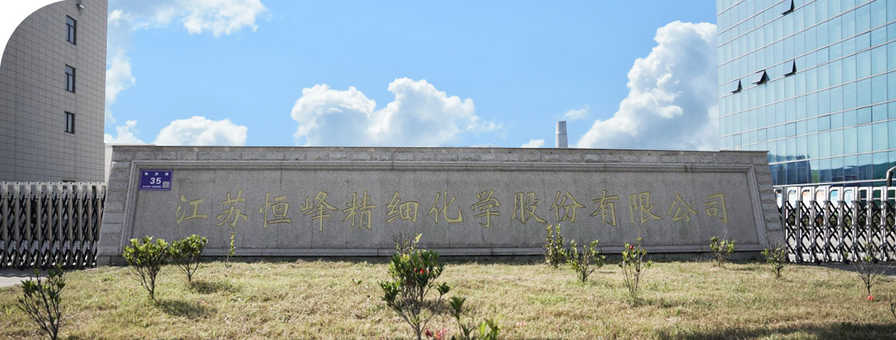 জিয়াংসু হেংফেং ফাইন কেমিক্যাল কোং, লি.